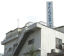 株式会社 Ｐ・Ｃ・Ｇビルテック 本社