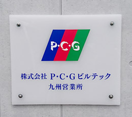 株式会社 Ｐ・Ｃ・Ｇビルテック 九州営業所