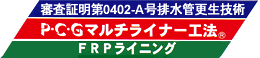 Ｐ・Ｃ・Ｇ　ＦＲＰライニング