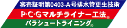 Ｐ・Ｃ・Ｇパラシュートライニング