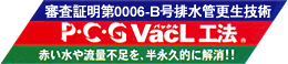 Ｐ・Ｃ・Ｇ ＶａｃＬ工法