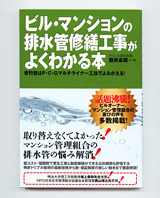 ビル･マンションの排水管修繕工事がよくわかる本